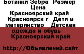 Ботинки Зебра. Размер 2/22 › Цена ­ 300 - Красноярский край, Красноярск г. Дети и материнство » Детская одежда и обувь   . Красноярский край